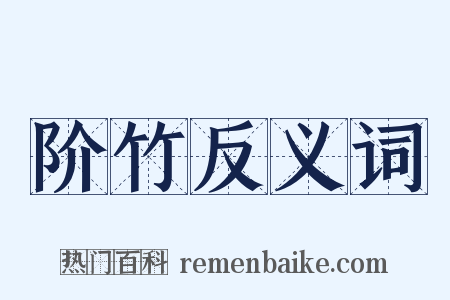 阶竹反义词是什么意思的图片